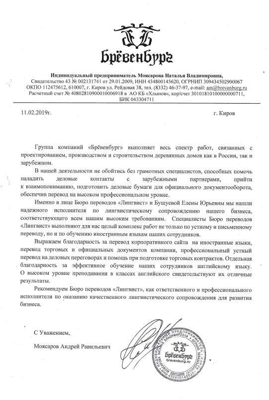 Сертификат от Бревенбург — бюро переводов ЛингвистЪ и Право