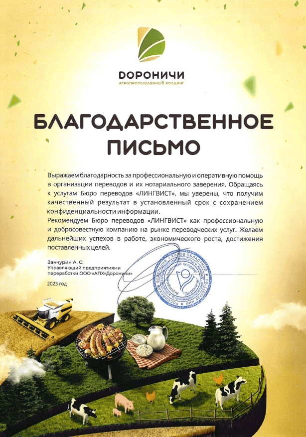 Сертификат от Дороничи — бюро переводов ЛингвистЪ и Право