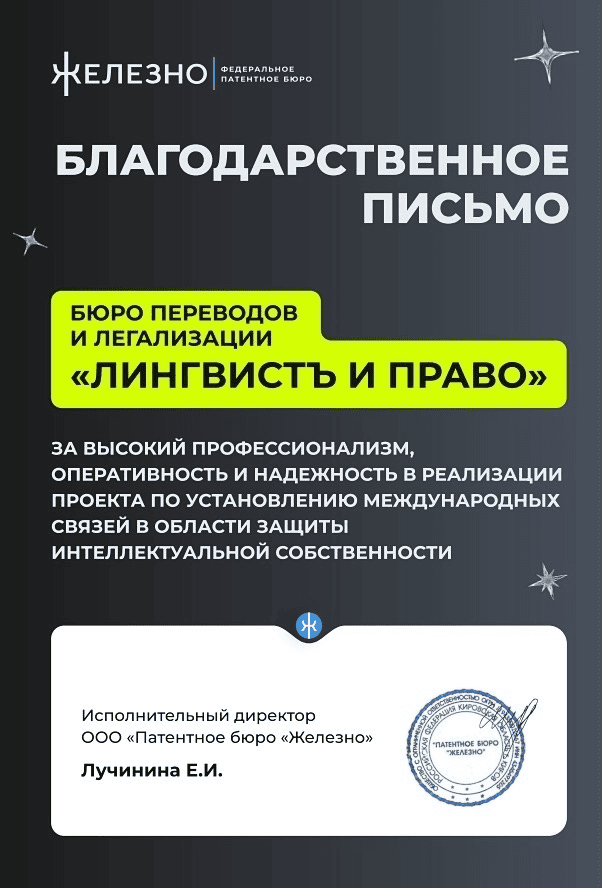 Сертификат от ЖЕЛЕЗНО — бюро переводов ЛингвистЪ и Право