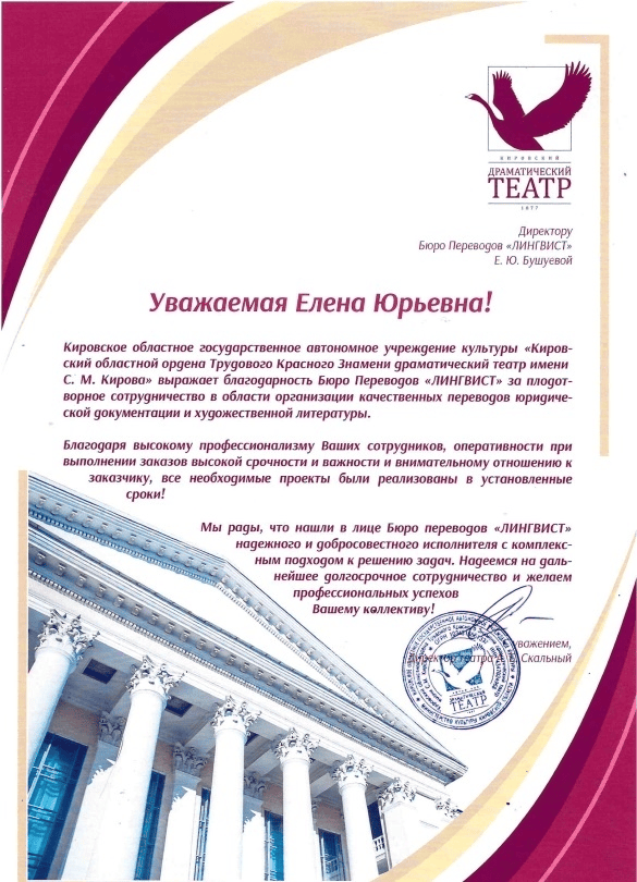Сертификат от Драмтеатра — бюро переводов ЛингвистЪ и Право