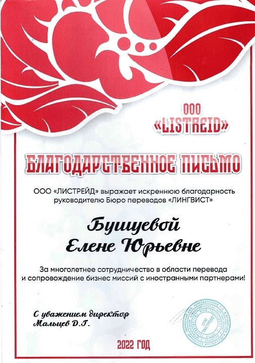 Сертификат от Листрейд — бюро переводов ЛингвистЪ и Право