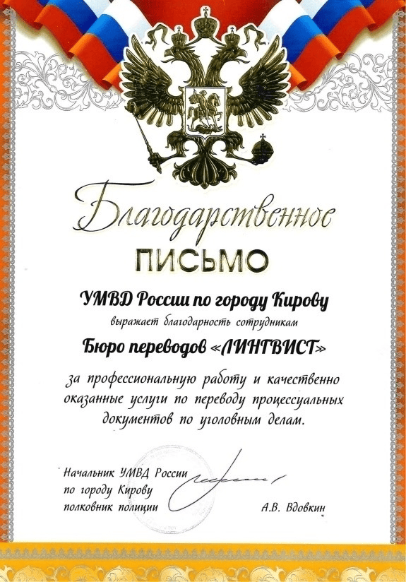 Сертификат от МВД РФ — бюро переводов ЛингвистЪ и Право