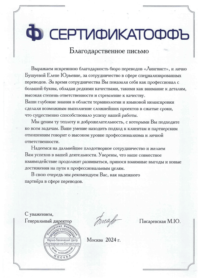 Сертификат от Сертификатоффъ — бюро переводов ЛингвистЪ и Право