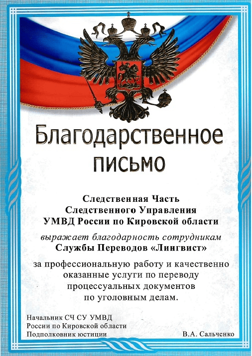 Сертификат от Следственная часть РФ — бюро переводов ЛингвистЪ и Право