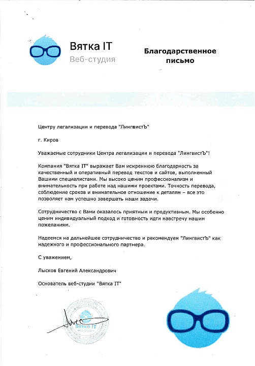 Сертификат от Вятка.IT — бюро переводов ЛингвистЪ и Право