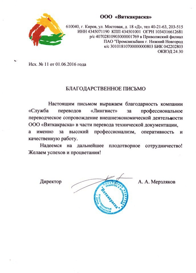 Сертификат от Вятка.Краска — бюро переводов ЛингвистЪ и Право